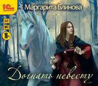 . Догнать невесту