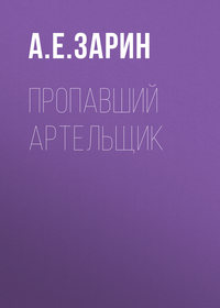 . Пропавший артельщик