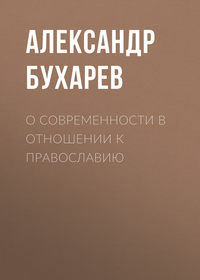 . О современности в отношении к православию