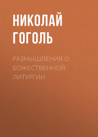 . Размышления о Божественной Литургии