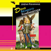 Дарья Калинина. Дама Великого Комбинатора