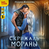 . Скрижаль Мораны