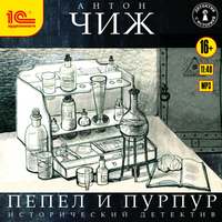 . Пепел и пурпур