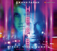 . Нерв