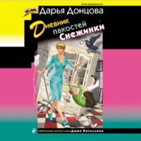 Дарья Донцова. Дневник пакостей Снежинки