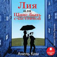 . Лия, или Шанс быть счастливой