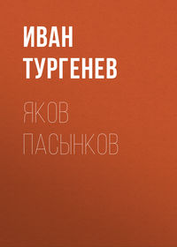 . Яков Пасынков