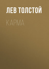. Карма