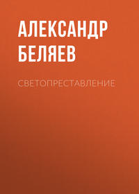 Александр Беляев. Светопреставление