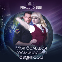 . Моя большая космическая авантюра