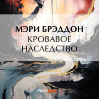 . Кровавое наследство