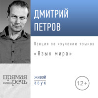 Дмитрий Петров. Лекция «Язык мира»