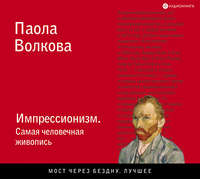 . Импрессионизм. Самая человечная живопись