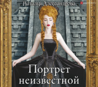 . Портрет неизвестной