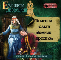 . Княгиня Ольга. Зимний престол