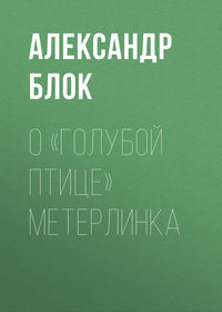 . О «Голубой Птице» Метерлинка