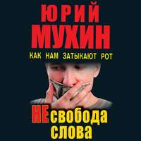 . НЕсвобода слова. Как нам затыкают рот