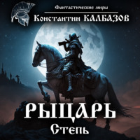 . Рыцарь. Степь