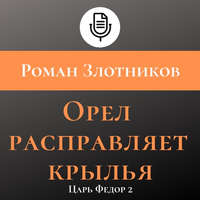 . Орел расправляет крылья