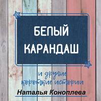 . Белый карандаш. И другие короткие истории