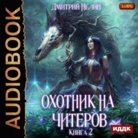 . Охотник на читеров. Книга 2. Фамильяр