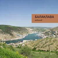 . Балаклава