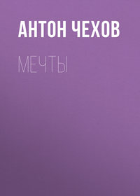 . Мечты