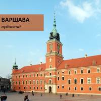 . Варшава