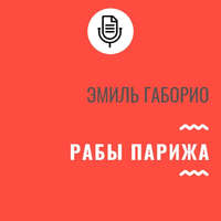 . Рабы Парижа
