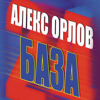 . База 24