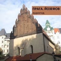 . Прага. Йозефов