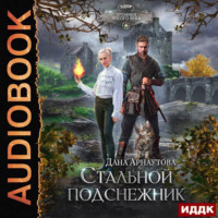 . Стальной подснежник
