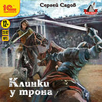 . Клинки у трона