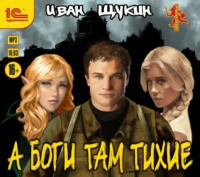 . А боги там тихие