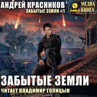 . Забытые земли