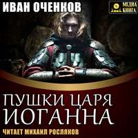 . Пушки царя Иоганна
