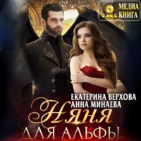 . Няня для альфы