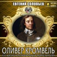 . Оливер Кромвель. Его жизнь и политическая деятельность