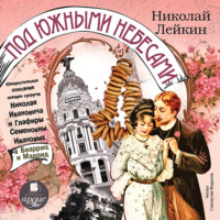 Николай Лейкин. Под южными небесами. Юмористическое описание поездки супругов Николая Ивановича и Глафиры Семеновны Ивановых в Биарриц и Мадрид