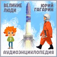 . Великие люди. Юрий Гагарин