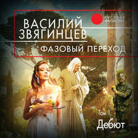 . Фазовый переход. Том 1. «Дебют»