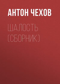 Антон Чехов. Шалость (сборник)
