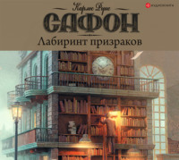 Карлос Руис Сафон. Лабиринт призраков
