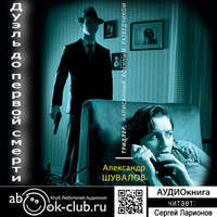 . Дуэль до первой смерти
