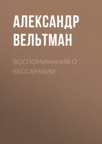 . Воспоминания о Бессарабии