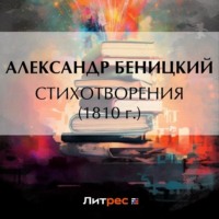 . Стихотворения (1810 г.)