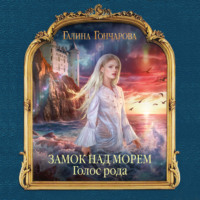 . Замок над Морем. Голос рода