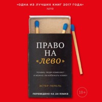 . Право на «лево». Почему люди изменяют и можно ли избежать измен