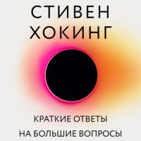 . Краткие ответы на большие вопросы