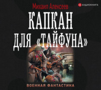 . Капкан для «Тайфуна»